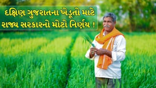 Surat Breaking News : દક્ષિણ ગુજરાતના ખેડૂતો માટે મોટી રાહત, સરકારે ખેતી અંગે લીધો મોટો નિર્ણય ! જુઓ Video