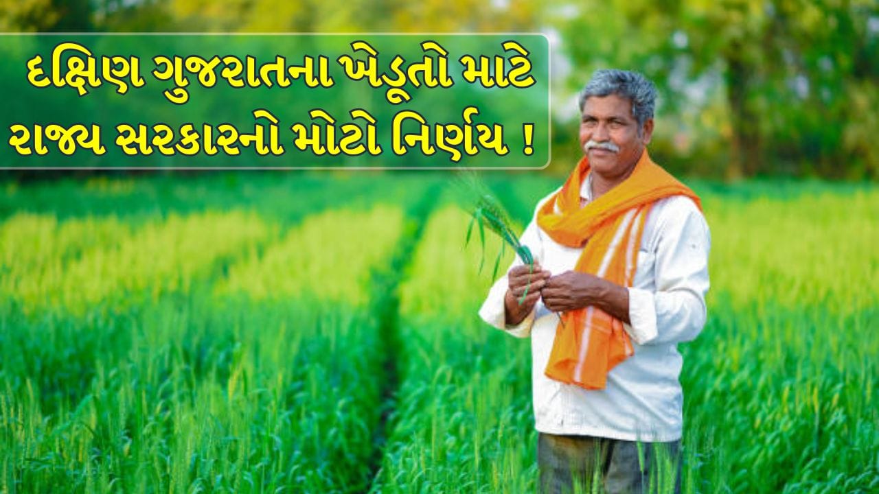 Surat Breaking News : દક્ષિણ ગુજરાતના ખેડૂતો માટે મોટી રાહત, સરકારે ખેતી અંગે લીધો મોટો નિર્ણય ! જુઓ Video Surat Breaking News : દક્ષિણ ગુજરાતના ખેડૂતો માટે મોટી રાહત, સરકારે ખેતી અંગે લીધો મોટો નિર્ણય ! જુઓ Video