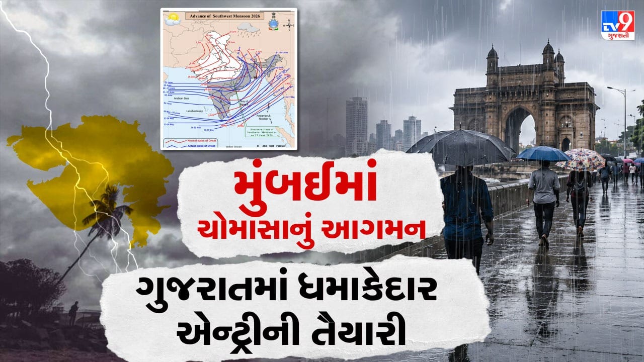 Breaking News : મુંબઈને આવરીને ગુજરાત સુધી પહોંચ્યુ ચોમાસુ, ગણતરીના કલાકોમાં સૌરાષ્ટ્ર-દક્ષિણ ગુજરાતમાં આટલા વિસ્તારને આવરી લેશે