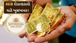 SGB : સોવરેન ગોલ્ડ બોન્ડ ધારકોની લાગી લોટરી! આ મહિનાથી મળશે પૈસા ઉપાડવાનો મોકો