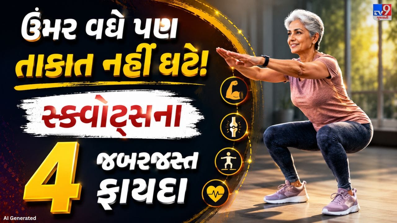 50 વર્ષની ઉંમર બાદ શરીરની તાકાત અને ચાલવાની-ફરવાની ક્ષમતા ધીમે ધીમે ઘટવા લાગે છે. આવી સ્થિતિમાં સ્ક્વોટ્સ જેવી કસરત સ્નાયુઓને મજબૂત રાખવામાં અને ગતિશીલતા જાળવવામાં મહત્વની ભૂમિકા ભજવે છે.