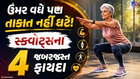 50ની ઉંમર પછી યુવાની જેવી તાકાત જોઈએ? સ્ક્વોટ્સના જાણો 4 મોટા ફાયદા