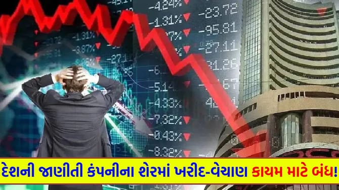 દેશની જાણીતી કંપનીના શેરમાં ખરીદ-વેચાણ કાયમ માટે બંધ!
