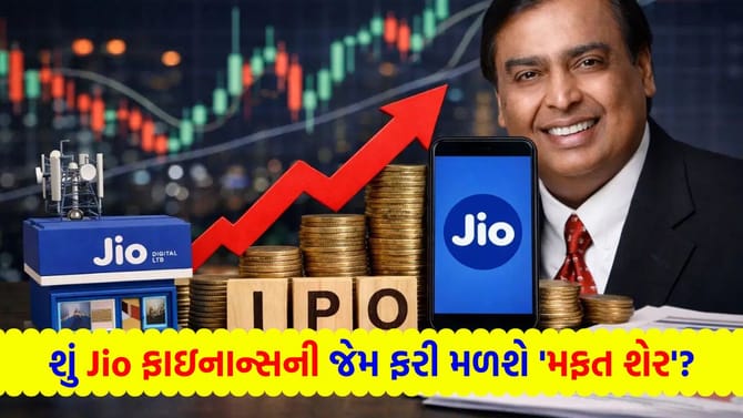 શું જિઓ આ વખતે પણ આપશે 1:1 ના રેશિયોમાં મફત શેર?