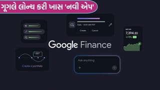 માર્કેટ એક્સપર્ટ નહીં… હવે ગૂગલની આ એપ જણાવશે કયો શેર કેમ વધે છે કે ઘટે છે, જાણો કેવી રીતે કરવો ‘ઉપયોગ’