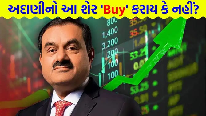 'Buy' કે 'પ્રોફિટ બુક'? અદાણીના આ શેરમાં રેકોર્ડ તેજી બાદ હવે આગળ શું?