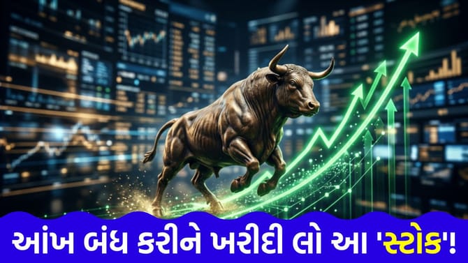 દેશ-વિદેશના નિષ્ણાતોએ આ શેર પર લગાવ્યો 'મોટો દાવ'