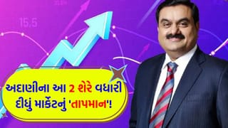 આ એક રિપોર્ટથી માર્કેટ ‘ગરમ’! અદાણીના 2 છુપા શેર પર રોકાણકારોની ખાસ ‘નજર’, આગામી સમયમાં આવી શકે છે ‘મોટો ઉછાળો’