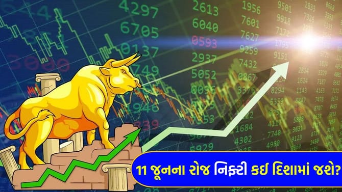 11 જૂન નિફ્ટી પ્રિડિક્શન! બજારમાં તેજી આવશે કે મંદી?