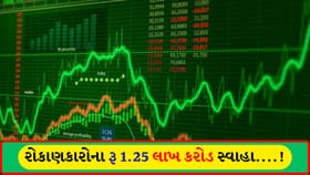 5 દિવસમાં 1.25 લાખ કરોડ સ્વાહા, Reliance અને TCS ના રોકાણકારોને ફટકો
