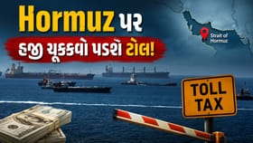 Strait of Hormuz માંથી પસાર થવા માટે જહાજોએ ટોલ ચૂકવવો પડશે?