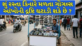 Sunglasses : શું રસ્તા કિનારે મળતા ગોગલ્સ આંખોની દ્રષ્ટિ ઘટાડી શકે છે