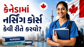 Nursing in Canada : 12મા ધોરણ પછી કેનેડામાં BSc નર્સિંગ કેવી રીતે કરવુ