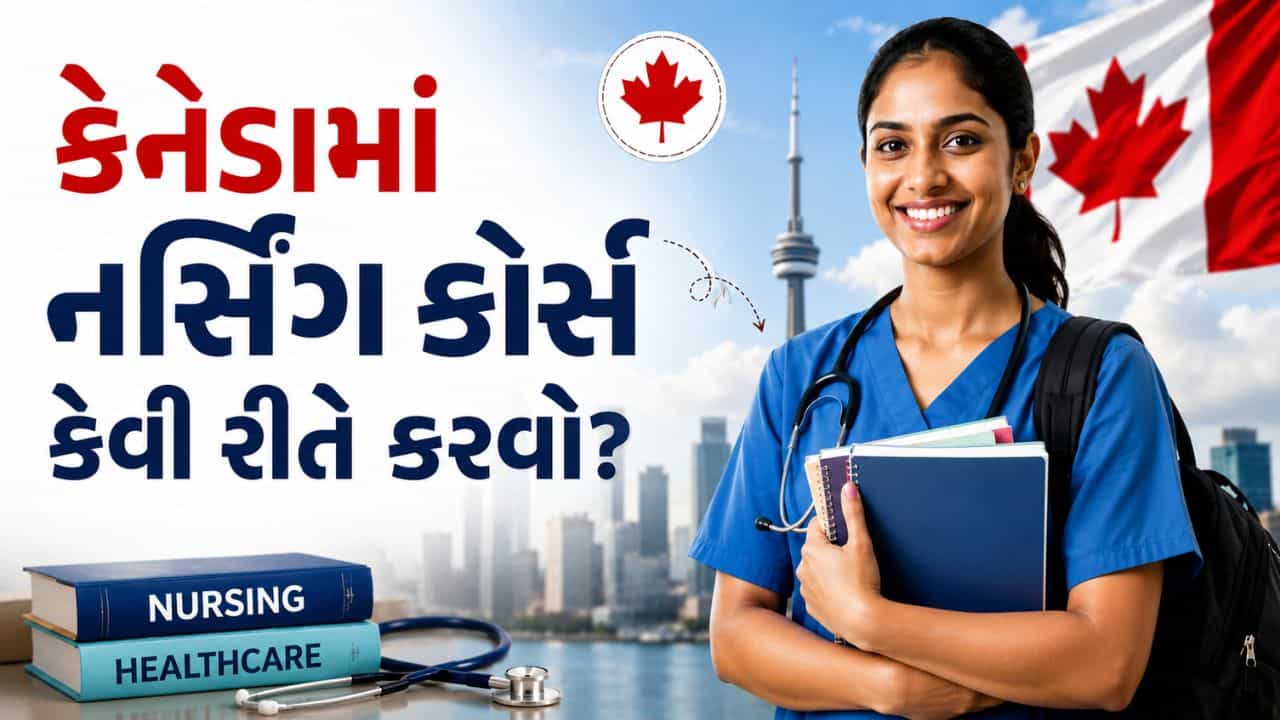 Nursing in Canada : 12મા ધોરણ પછી કેનેડામાં BSc નર્સિંગ કેવી રીતે કરવું? જાણો પ્રવેશ પ્રક્રિયા, ફી અને કારકિર્દીની તકો