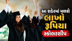 Scholarship Alert: દર વર્ષે મળશે 9 લાખ રૂપિયા