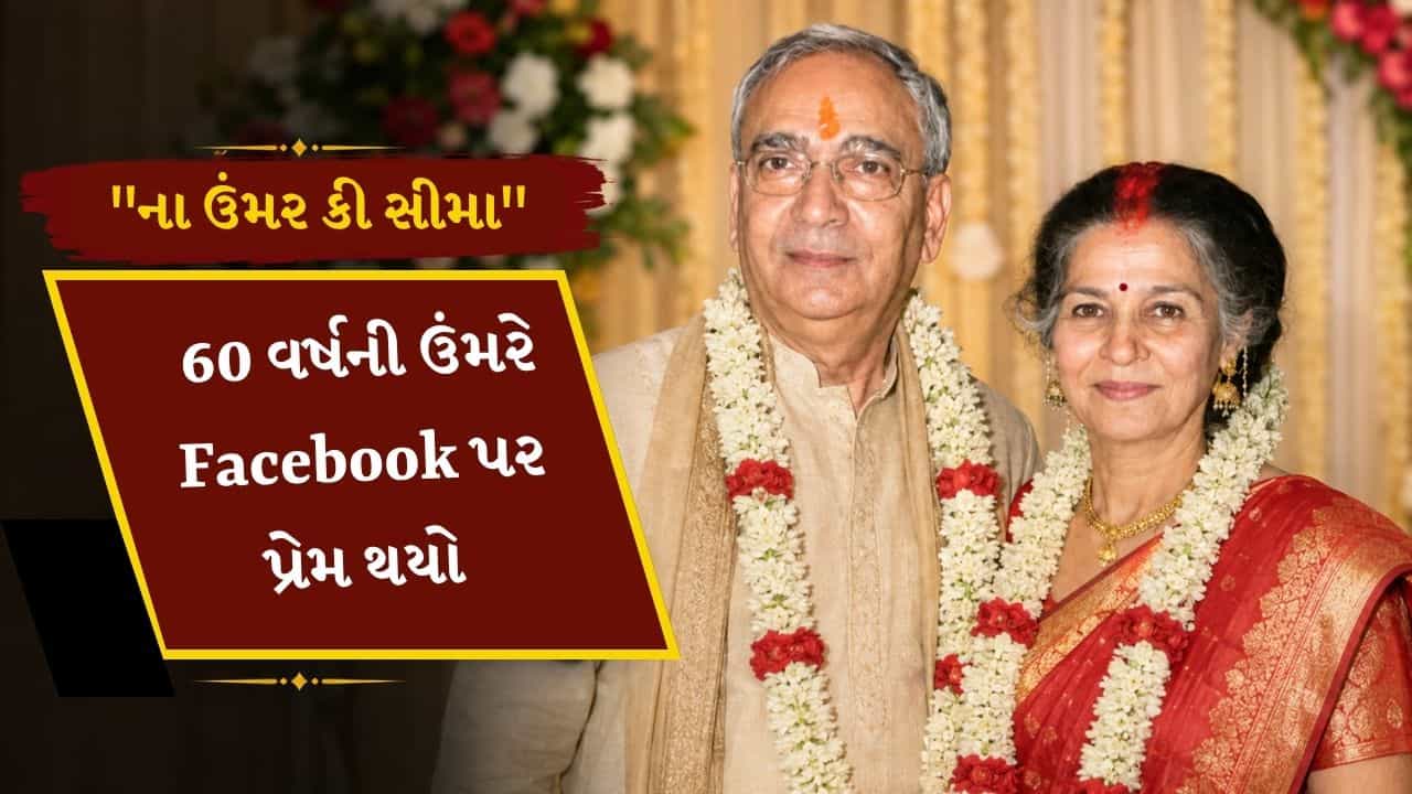 60 વર્ષની ઉંમરે Facebook પર પ્રેમ થયો, 75 દિવસમાં લગ્ન કરનાર અભિનેત્રીની Love Story છે અનોખી