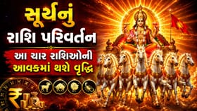 મિથુન રાશિમાં સૂર્ય ગોચર: આ 4 રાશિઓને થશે ધનલાભ અને પ્રમોશનના યોગ