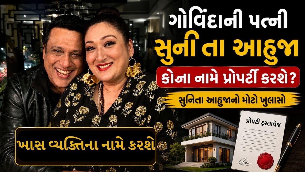 ના-દીકરો ના દીકરી કોના નામે કરોડોની સંપત્તિ કરશે ગોવિંદાની પત્ની? સુનિતાનો જવાબ સાંભળી બધા ચોંકી ગયા