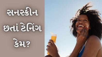 ટેનિંગથી બચવું છે? સનસ્ક્રીન લગાવતી વખતે આ 3 ભૂલો ન કરો