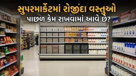 સુપરમાર્કેટમાં દૂધ, ઈંડા અને બ્રેડ હંમેશા પાછળ કેમ રાખવામાં આવે છે?