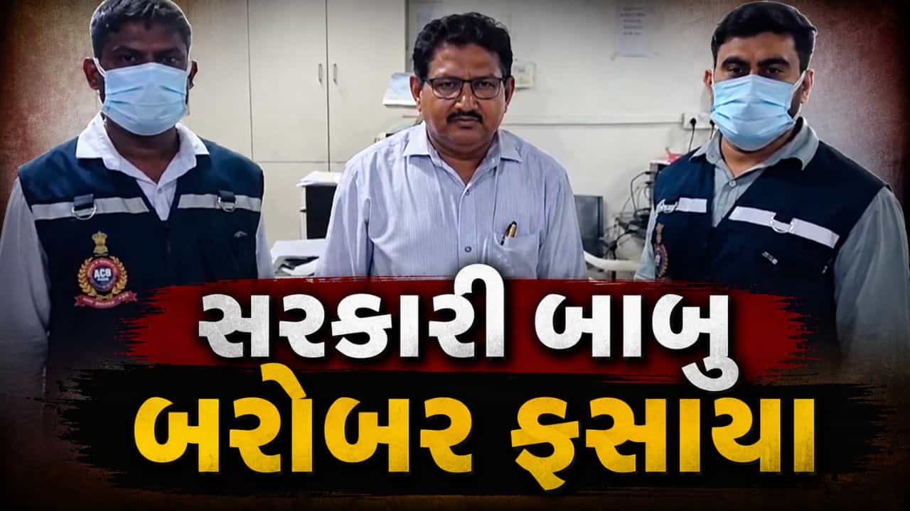સુરત મહાનગરપાલિકાનો આસિસ્ટન્ટ ઇજનેર લાંચ લેતા રંગે હાથે ઝડપાયો, જુઓ Video