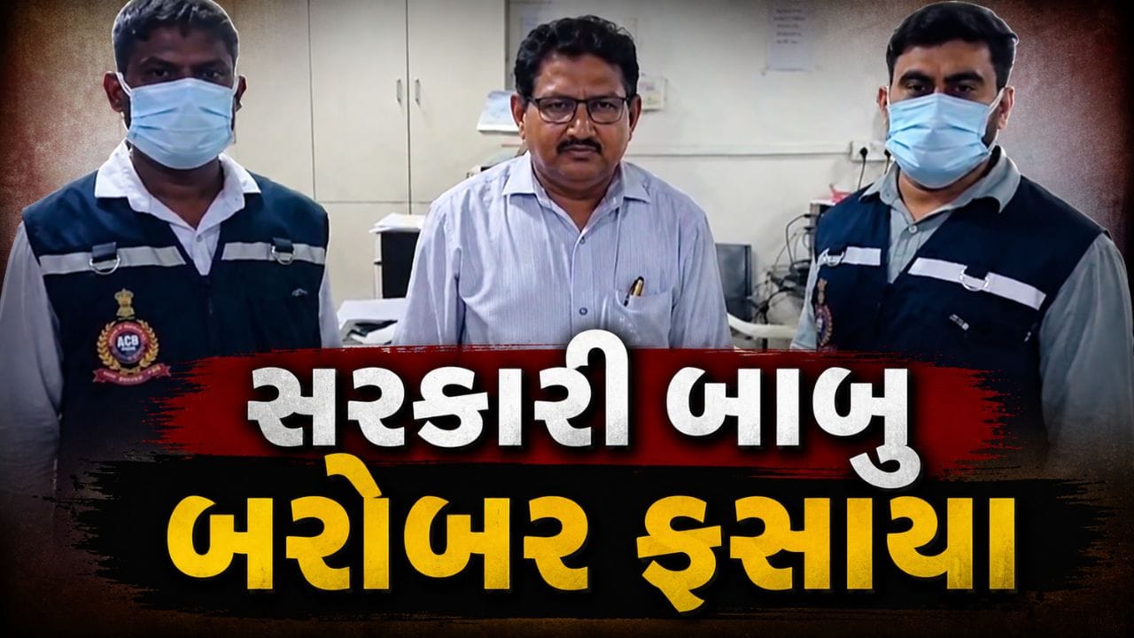 સુરત મહાનગરપાલિકાનો આસિસ્ટન્ટ ઇજનેર લાંચ લેતા રંગે હાથે ઝડપાયો, જુઓ Video સુરત મહાનગરપાલિકાનો આસિસ્ટન્ટ ઇજનેર લાંચ લેતા રંગે હાથે ઝડપાયો, જુઓ Video