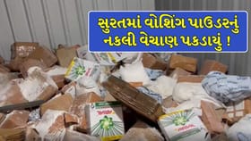 રાજ્યમાં બ્રાન્ડેડ વોશિંગ પાઉડરનું પણ નકલી વેચાણ પકડાયું ! જુઓ Video