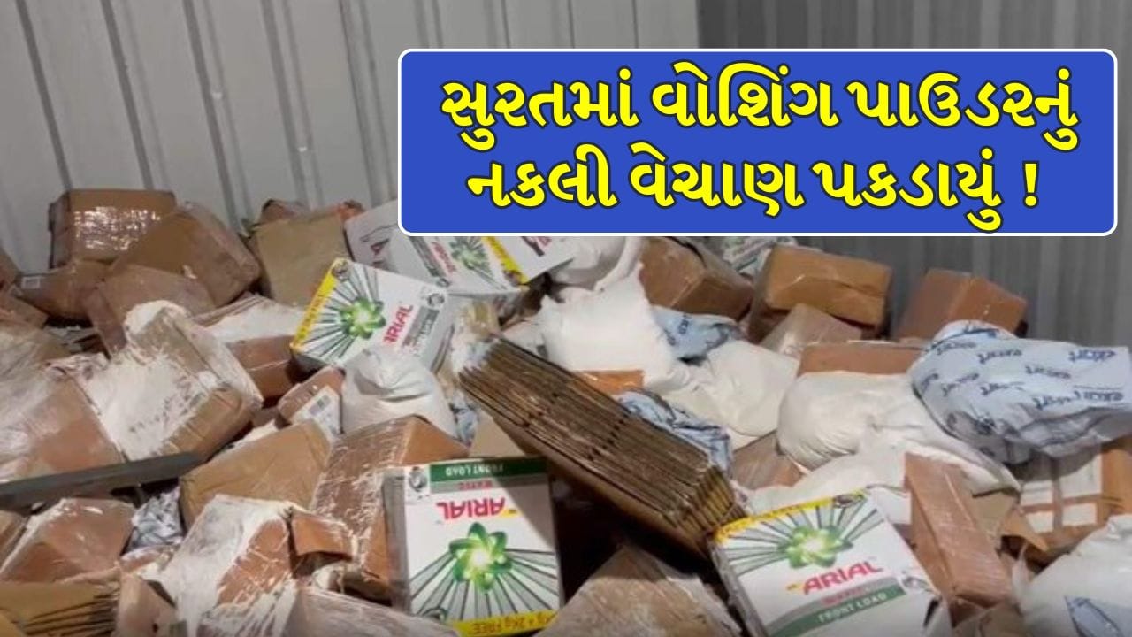 Surat Breaking News : રાજ્યમાં નકલી ઘી, તેલ, મસાલા પછી હવે બ્રાન્ડેડ વોશિંગ પાઉડરનું પણ નકલી વેચાણ પકડાયું ! જુઓ Video Surat Breaking News : રાજ્યમાં નકલી ઘી, તેલ, મસાલા પછી હવે બ્રાન્ડેડ વોશિંગ પાઉડરનું પણ નકલી વેચાણ પકડાયું ! જુઓ Video