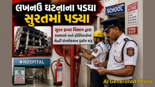 Surat Breaking News: સુરતમાં ફાયર વિભાગ એક્શનમાં, ટ્યુશન ક્લાસથી હોસ્પિટલ સુધી સઘન ચકાસણી શરૂ