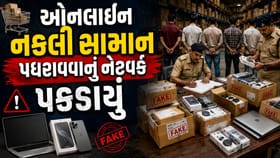 ઓનલાઈન શોપિંગ કરનારાઓ સાવધાન! અસલીના નામે નકલી માલ પધરાવાનો ખેલ
