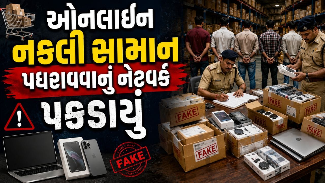 Surat Breaking News: ઓનલાઈન શોપિંગ કરનારાઓ સાવધાન! અસલીના નામે નકલી માલ પધરાવાનો ખેલ ખુલ્લો થયો, જુઓ Video
