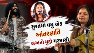 Surat Controversy : સુરતની લોકગાયિકા રિદ્ધિ રાજપરાએ કર્યા પ્રેમલગ્ન, પાટીદાર સમાજમાં ચર્ચા