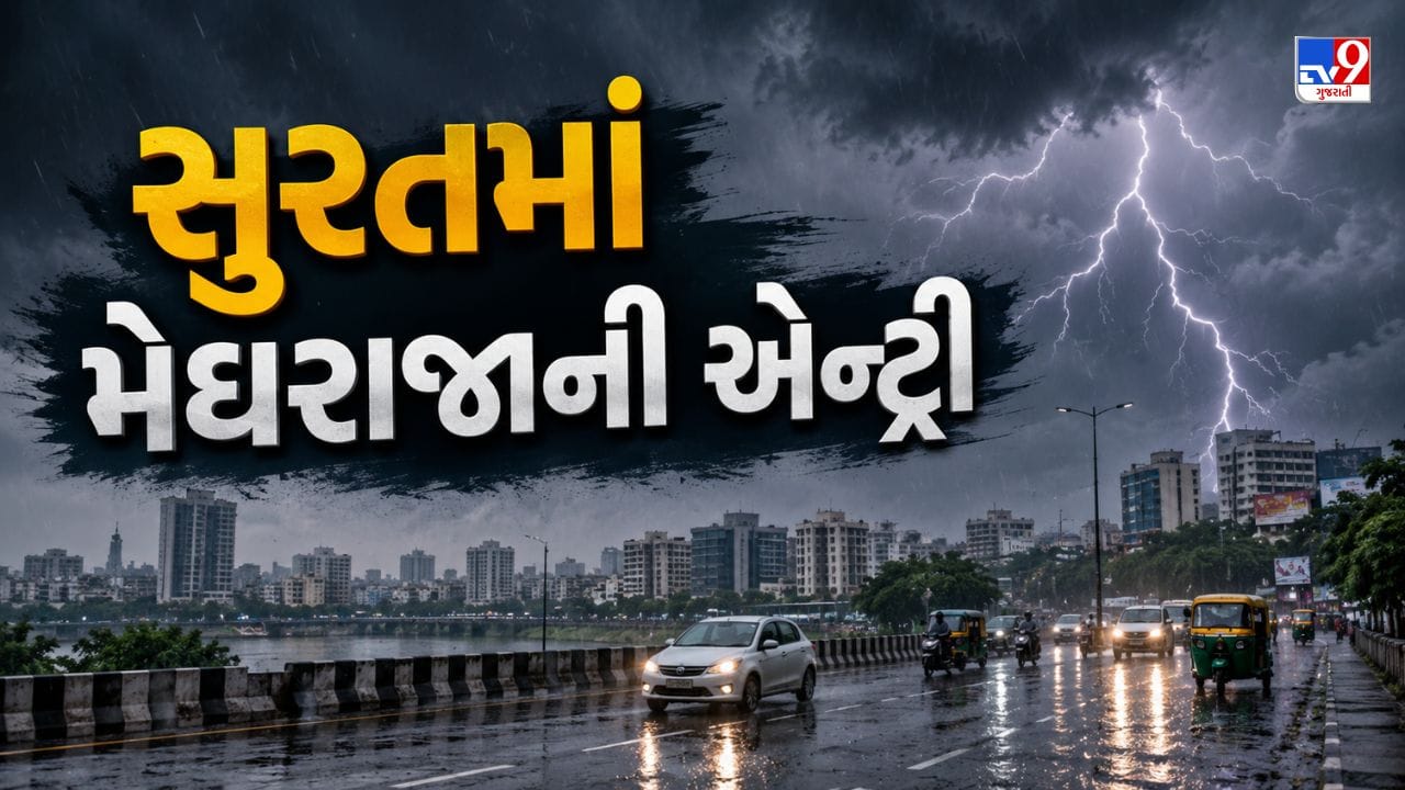 Surat Rain Breaking News: સુરતમાં વહેલી સવારથી મેઘરાજાની એન્ટ્રી, ગરમી અને બફારાથી મળી રાહત Surat Rain Breaking News: સુરતમાં વહેલી સવારથી મેઘરાજાની એન્ટ્રી, ગરમી અને બફારાથી મળી રાહત
