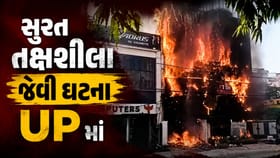 સુરતના તક્ષશીલા જેવી ઘટના UP માં, કોચિંગ સેન્ટરમાં ભીષણ આગ