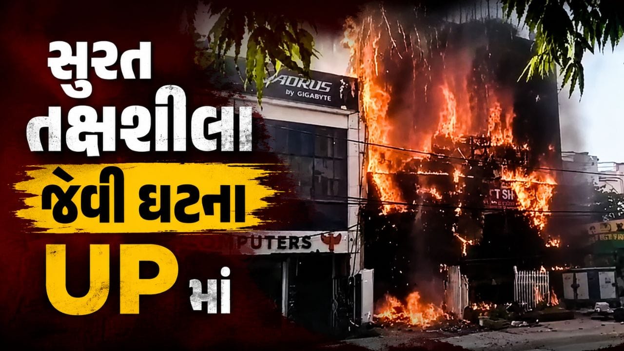 Breaking News : સુરતના તક્ષશીલા જેવી ઘટના UP માં, કોચિંગ સેન્ટરમાં ભીષણ આગ, અનેક દાઝ્યા