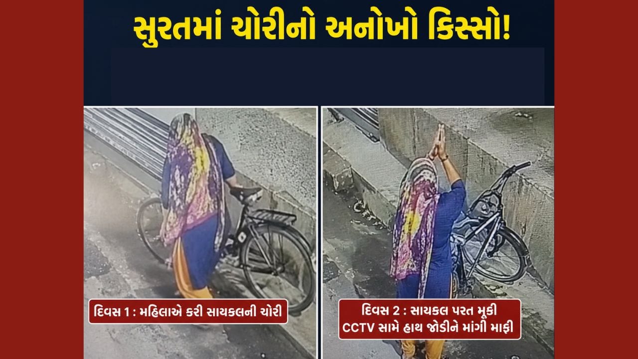 Breaking News Surat: સુરતમાં ચોરીનો અનોખો કિસ્સો! સાયકલ ચોરી કરી, બીજા જ દિવસે ત્યાં જ પાછી મુકી હાથ જોડી માગી માફી, Watch Video Breaking News Surat: સુરતમાં ચોરીનો અનોખો કિસ્સો! સાયકલ ચોરી કરી, બીજા જ દિવસે ત્યાં જ પાછી મુકી હાથ જોડી માગી માફી, Watch Video