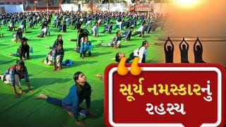 Surya Namaskar Significance : શા માટે દુનિયા સદીઓથી સૂર્ય નમસ્કાર કરી રહી છે ? યોગ દિવસે જાણો તેના વિશે