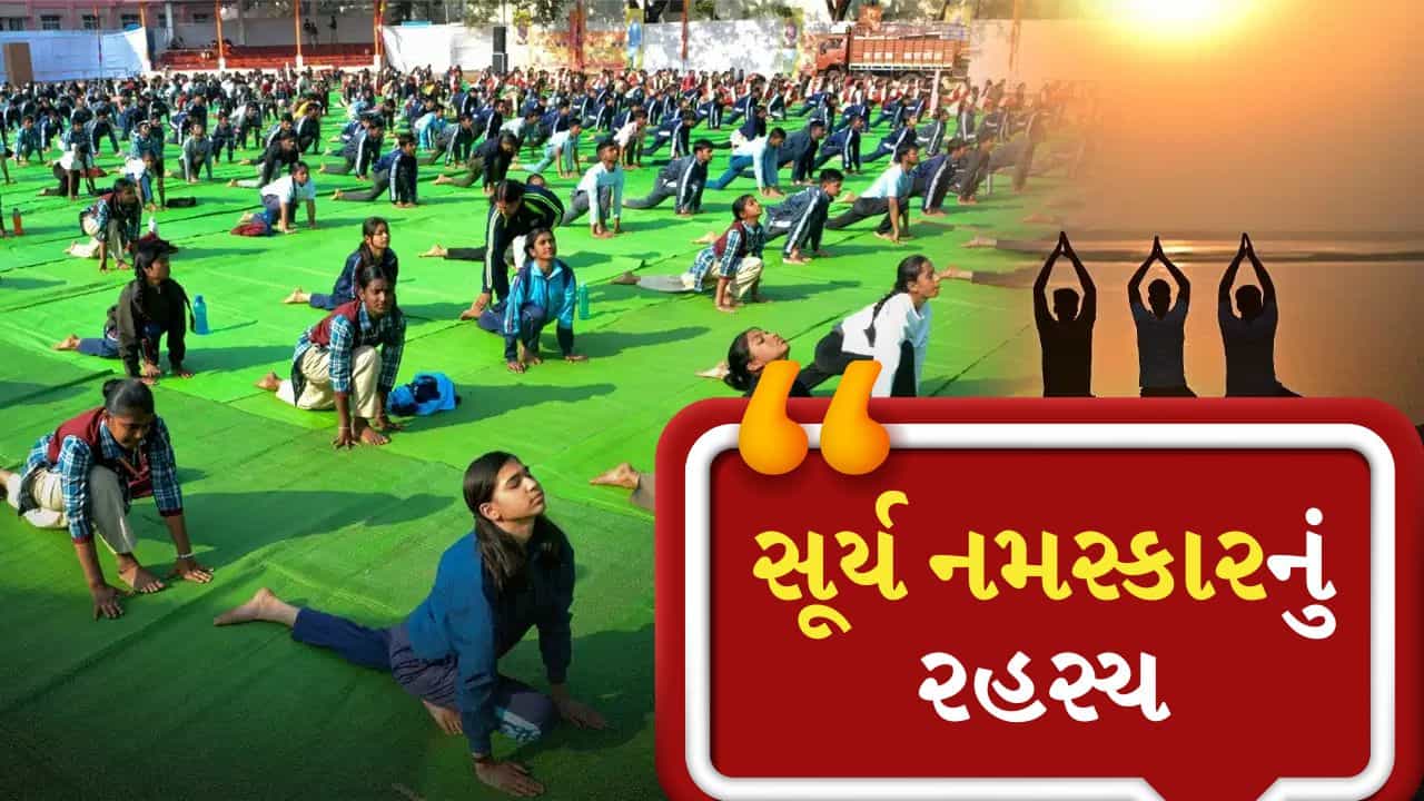 Surya Namaskar Significance : શા માટે દુનિયા સદીઓથી સૂર્ય નમસ્કાર કરી રહી છે ? યોગ દિવસે જાણો તેના વિશે