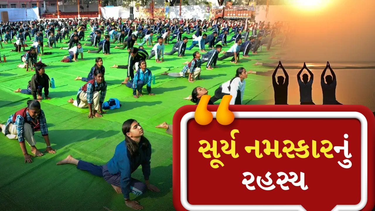 Surya Namaskar Significance : શા માટે દુનિયા સદીઓથી સૂર્ય નમસ્કાર કરી રહી છે ? યોગ દિવસે જાણો તેના વિશે