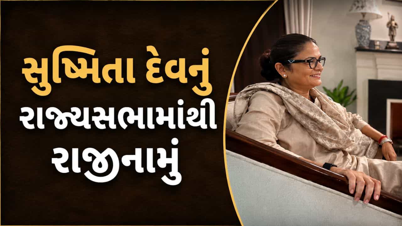 Breaking News: ટીએમસીને ઝટકો, સુસ્મિતા દેવે રાજ્યસભામાંથી રાજીનામું આપ્યું, બળવાખોર જૂથમાં કુલ 20 લોકસભા સાંસદો હોવાની માહિતી