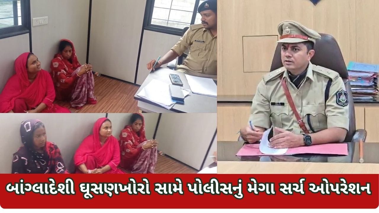 Breaking News: બાંગ્લાદેશી ઘૂસણખોરો સામે પોલીસનું મેગા સર્ચ ઓપરેશન: 50 ટીમોએ આખી રાત જિલ્લો ધમરોળાયો, જુઓ વિડીયો
