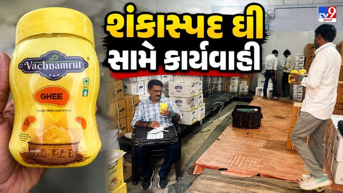 Ahmedabad Breaking News: આશરે 5 હજાર કિલો શંકાસ્પદ ઘીનો જથ્થો જપ્ત