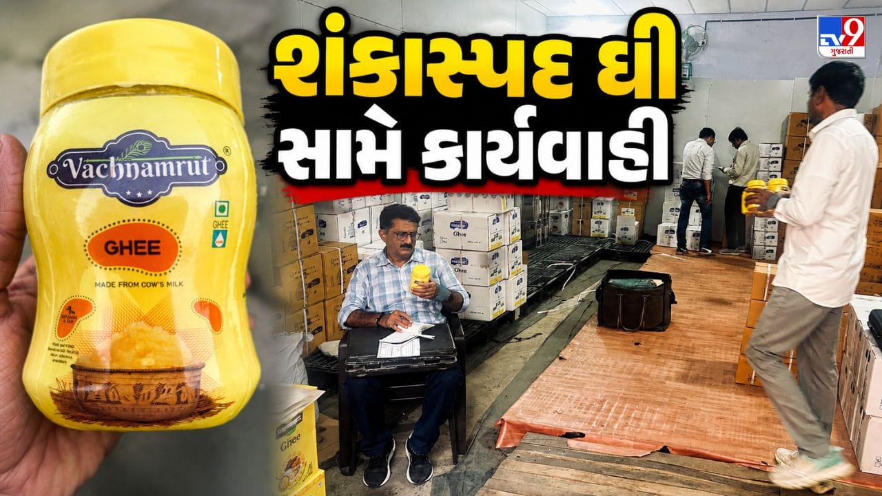 Ahmedabad Breaking News: આશરે 5 હજાર કિલો શંકાસ્પદ ઘીનો જથ્થો જપ્ત, AMCએ 3 અલગ અલગ સ્થળ પર કરી મોટી કાર્યવાહી,જુઓ Video