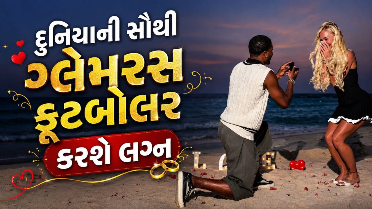 સ્વિટ્ઝર્લૅન્ડની સ્ટાર મહિલા ફૂટબોલર એલિશા લેહમેન ફરી એકવાર ચર્ચામાં છે. આ વખતે તે પોતાની રમતને કારણે નહીં પરંતુ પોતાના અંગત જીવનના મહત્વપૂર્ણ નિર્ણયને કારણે હેડલાઇન્સમાં છે. એલિશાએ સોશિયલ મીડિયા પર પોતાની સગાઈની જાહેરાત કરી છે અને તેના બોયફ્રેન્ડ તેમજ "લવ આઇલેન્ડ" સ્ટાર મોન્ટેલ મેકેન્ઝીના લગ્ન પ્રસ્તાવને સ્વીકાર્યો હોવાની ખુશખબર ચાહકો સાથે શેર કરી છે.
