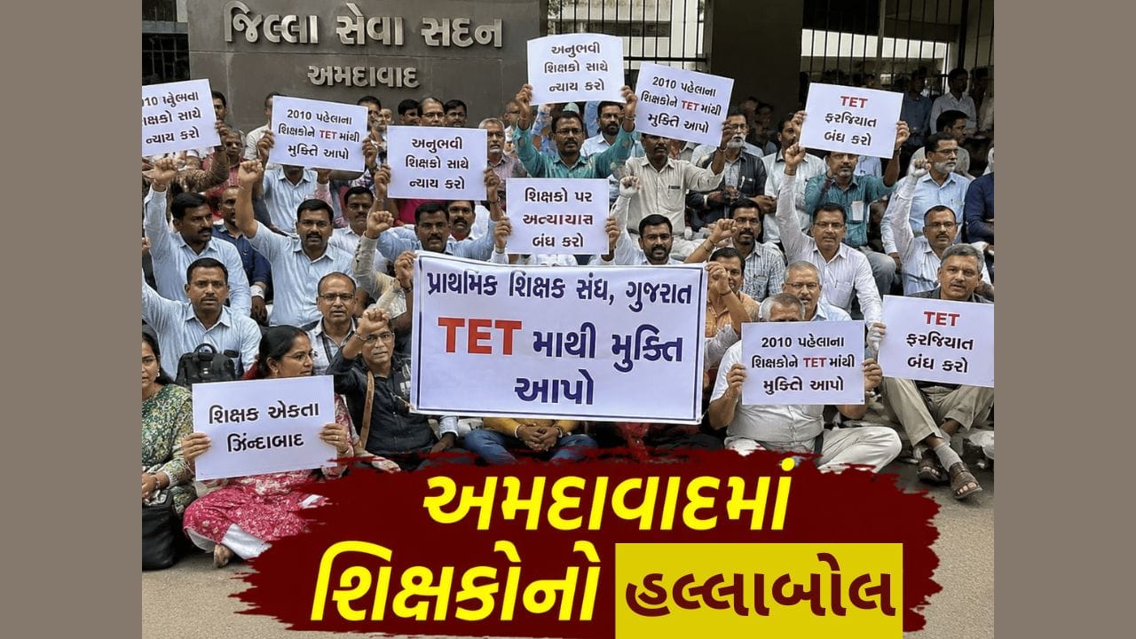 Breaking News: TET મુક્તિની માગ સાથે અમદાવાદમાં શિક્ષકોનો હલ્લાબોલ, કલેક્ટર કચેરી બહાર ધરણાં પર બેઠા Breaking News: TET મુક્તિની માગ સાથે અમદાવાદમાં શિક્ષકોનો હલ્લાબોલ, કલેક્ટર કચેરી બહાર ધરણાં પર બેઠા