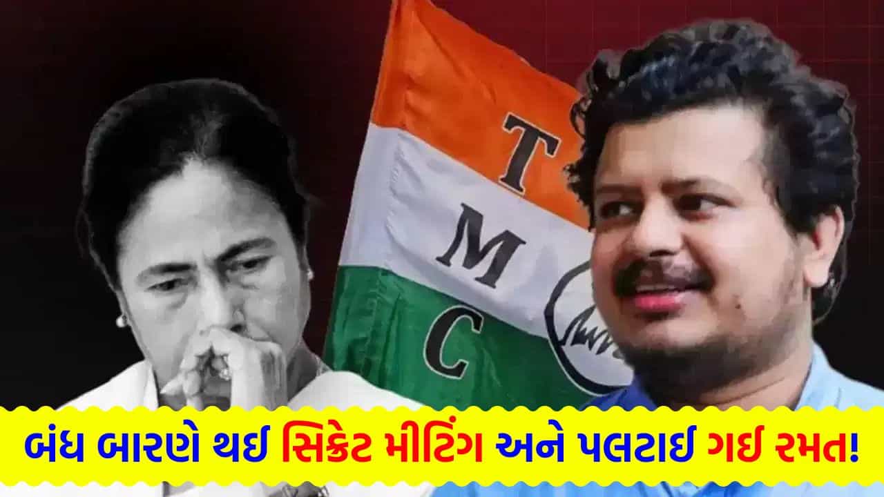 Breaking News: મમતા બેનર્જી આઉટ, 60 ધારાસભ્ય અને પૂર્વ મંત્રીઓએ મળીને બનાવી નવી તૃણમૂલ કોંગ્રેસ