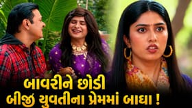 'તારક મહેતા'માં ટ્વિસ્ટ ! બાવરી સામે બીજી યુવતીને love You કહેશે બાઘા