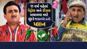 TMKOCના સુંદરે 11 વર્ષ પહેલાં પેટ્રોલ અને ડીઝલ બચાવવા માટે જણાવ્યો હતો