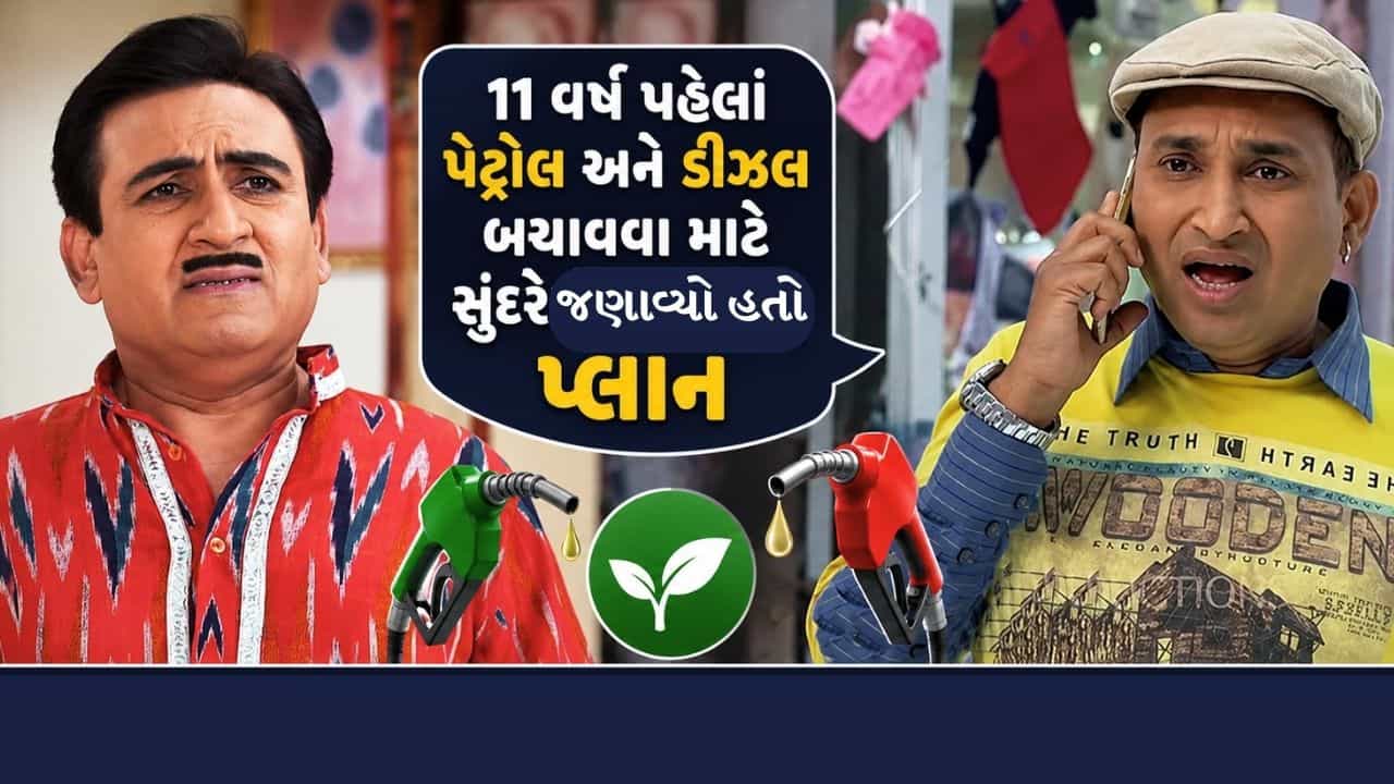 TMKOCના સુંદરે 11 વર્ષ પહેલાં પેટ્રોલ અને ડીઝલ બચાવવા માટે જણાવ્યો હતો પ્લાન, લોકોએ કહ્યું, હવે સમજ્યા ગડકરી