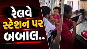 મહેસાણા રેલવે સ્ટેશન પર મહિલા TTE અને મુસાફર પરિવાર વચ્ચે ઘર્ષણ